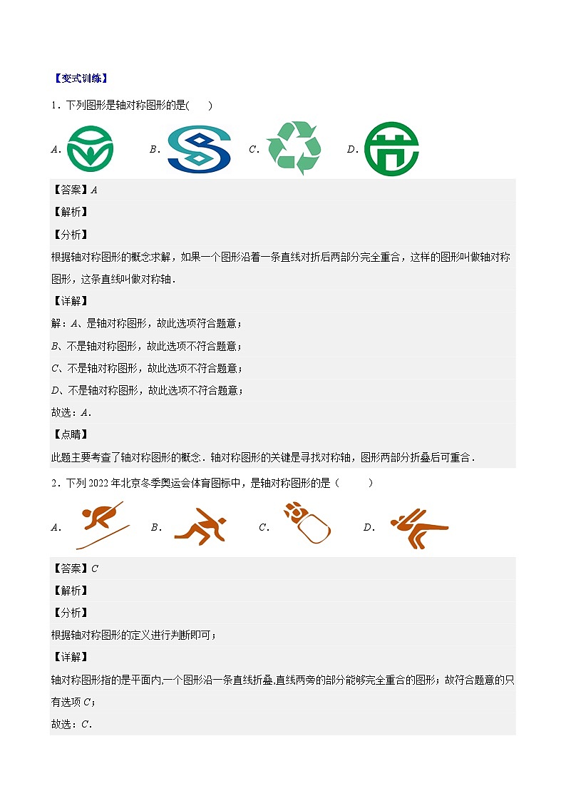 【单元知识点归纳】（人教版）2023-2024学年八年级数学上册 第十三章 轴对称（知识归纳+题型突破）（解析版）第3页