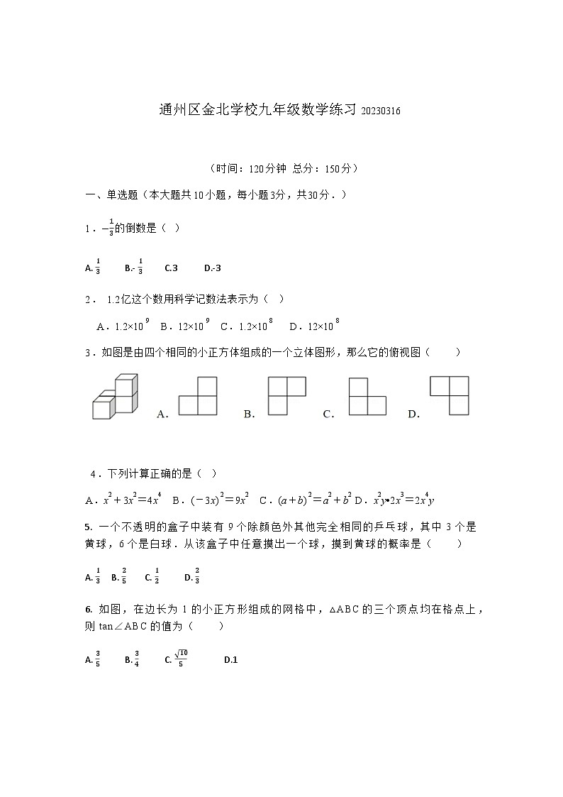 江苏省南通市通州区金北学校2022-2023学年九年级下学期 3月练习数学试卷第1页