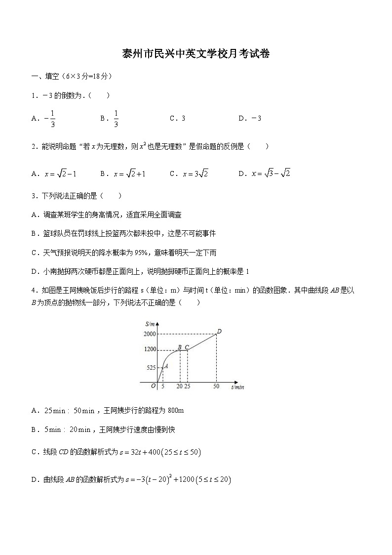 江苏省泰州市海陵区民兴中英文学校2022-2023学年九年级下学期3月月考数学试题第1页