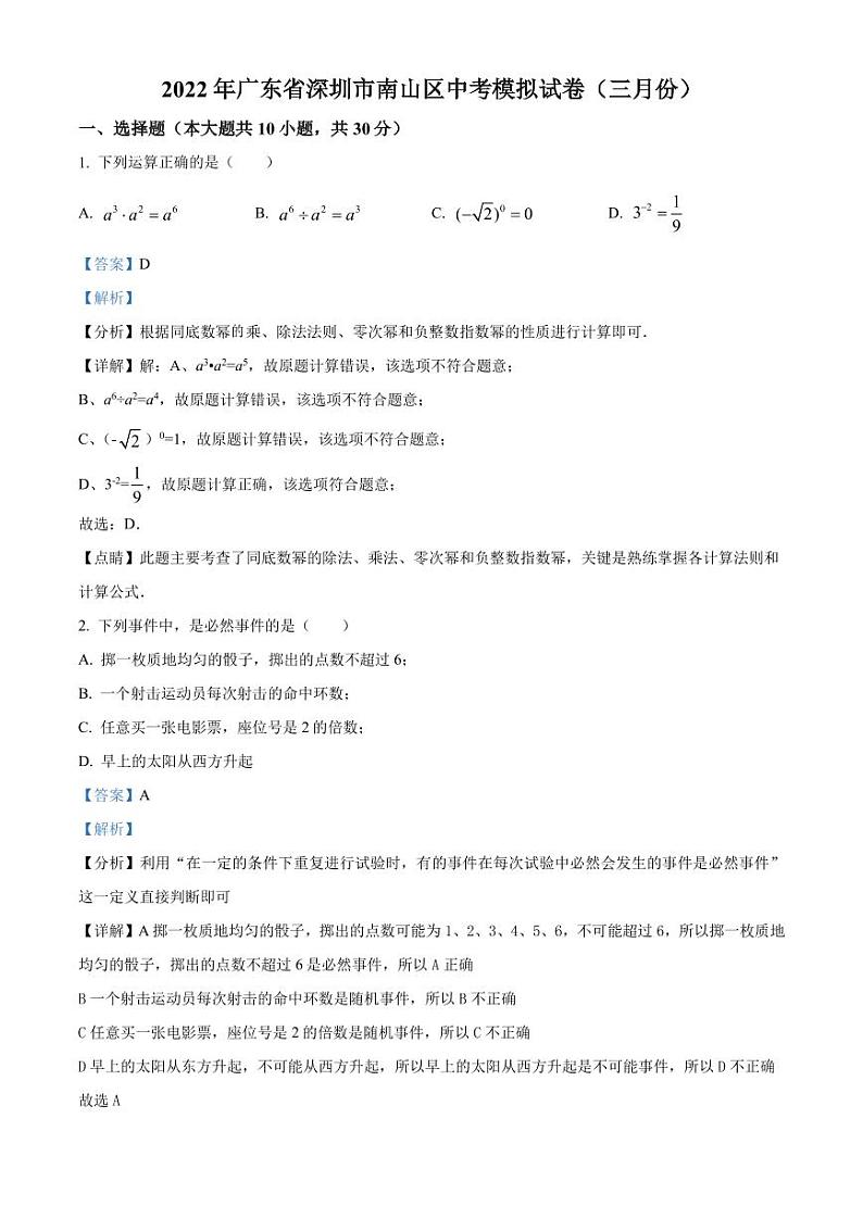2022年广东省深圳市南山区三月份中考模拟数学试题（解析版）第1页