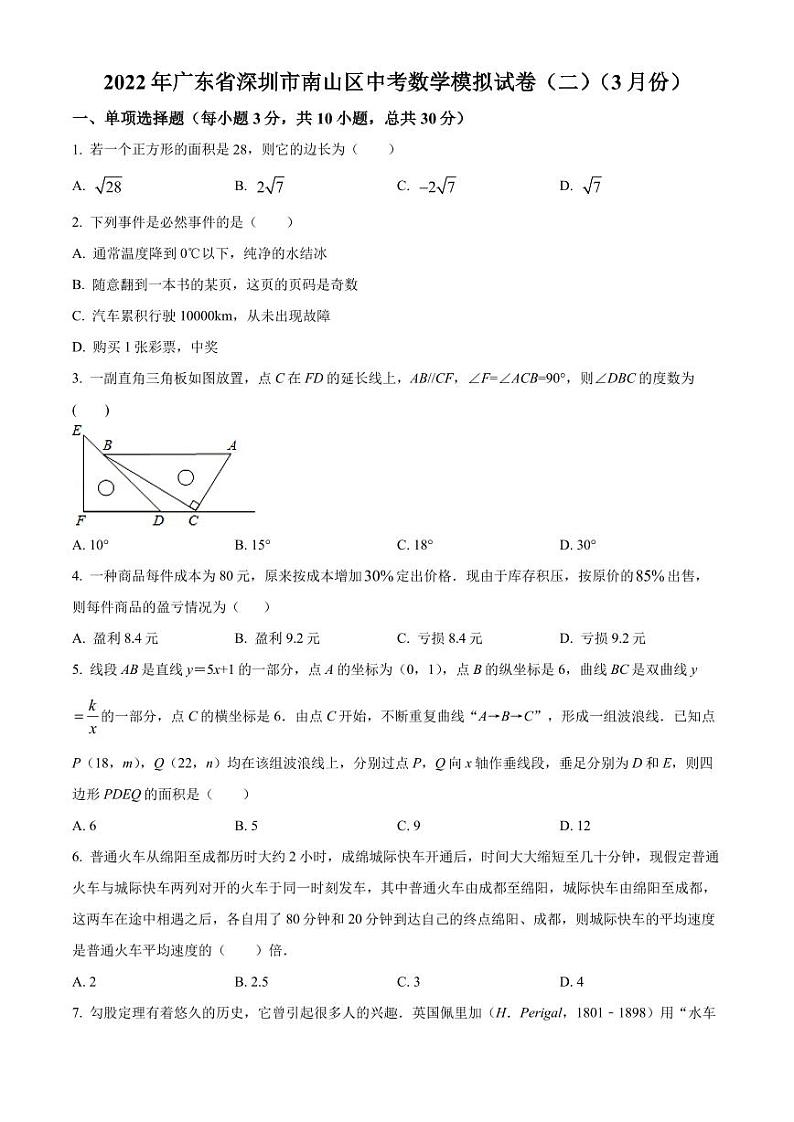 2022年广东省深圳市南山区三月份中考数学模拟试题（原卷版）第1页
