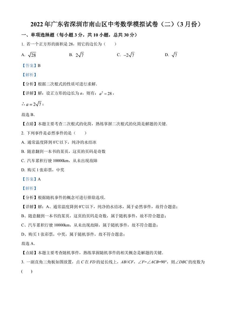 2022年广东省深圳市南山区三月份中考数学模拟试题（解析版）第1页