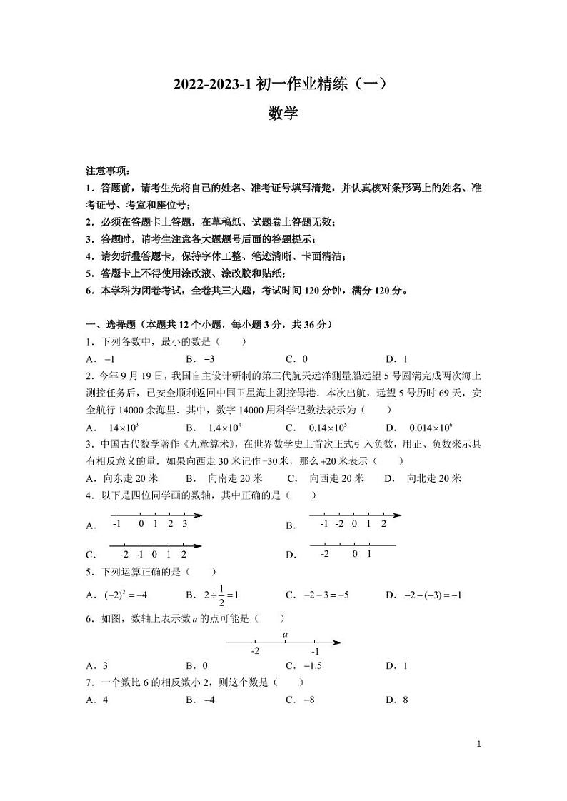2023长郡集团七上第一次月考数学试卷（长培，郡维，湘郡未来联考）第1页