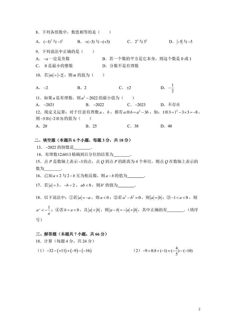 2023长郡集团七上第一次月考数学试卷（长培，郡维，湘郡未来联考）第2页