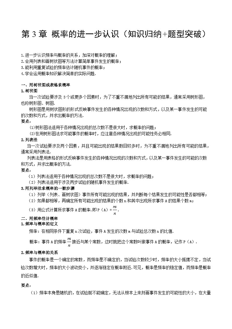 【单元知识点归纳】（北师大版）2023-2024学年学年九年级数学上册第3章 概率的进一步认识（知识归纳+题型突破）（解析版）第1页