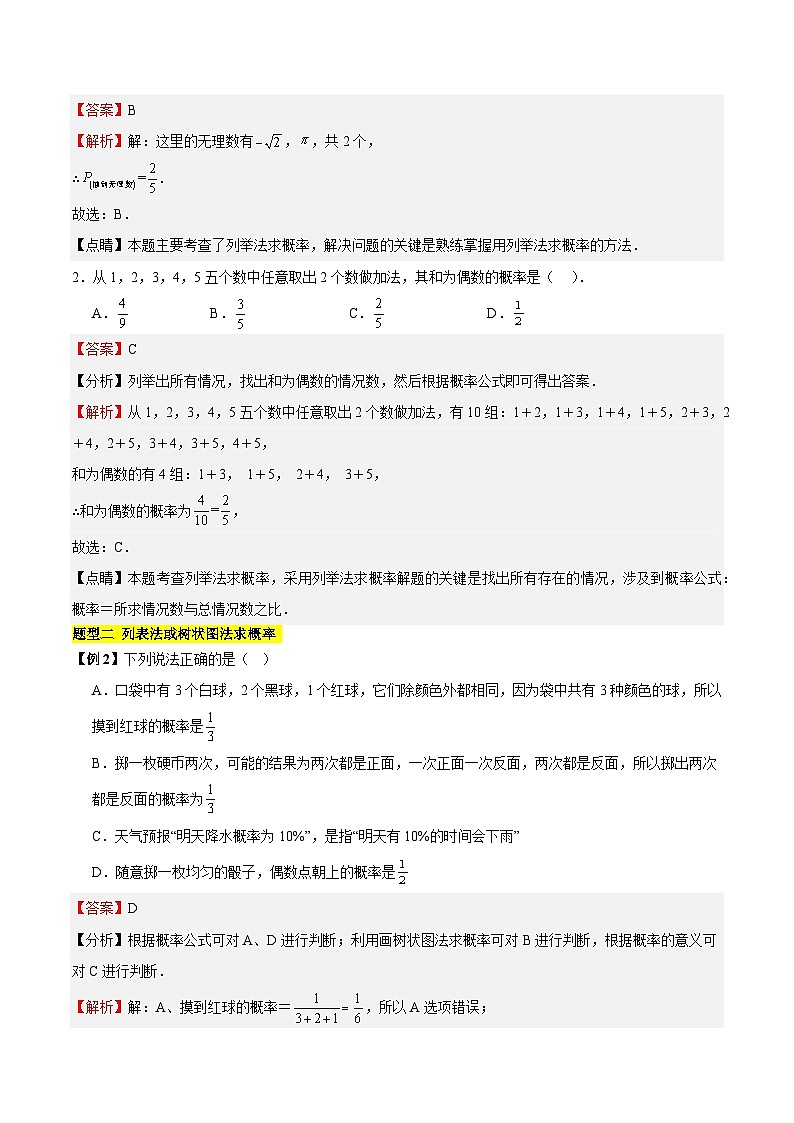 【单元知识点归纳】（北师大版）2023-2024学年学年九年级数学上册第3章 概率的进一步认识（知识归纳+题型突破）（解析版）第3页
