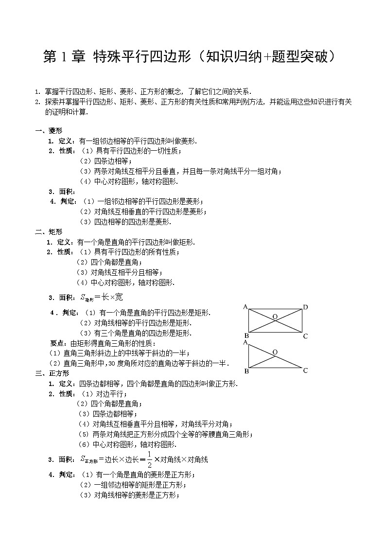 【单元知识点归纳】（北师大版）2023-2024学年九年级数学上册 第1章 特殊平行四边形（知识归纳+题型突破）01