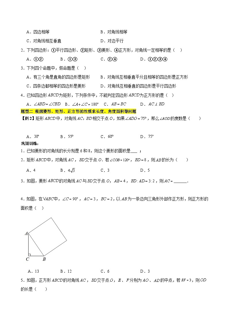 【单元知识点归纳】（北师大版）2023-2024学年九年级数学上册 第1章 特殊平行四边形（知识归纳+题型突破）03