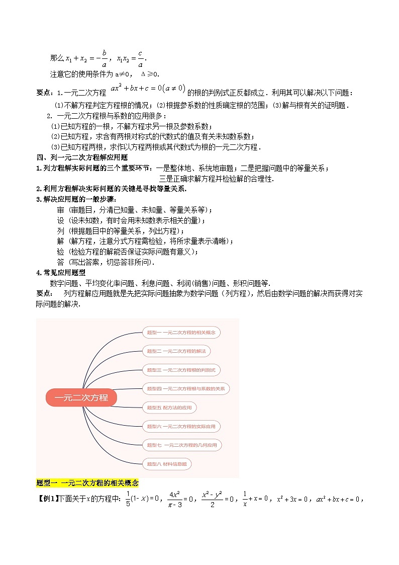 【单元知识点归纳】（北师大版）2023-2024学年九年级数学上册 第2章 一元二次方程（知识归纳+题型突破）02