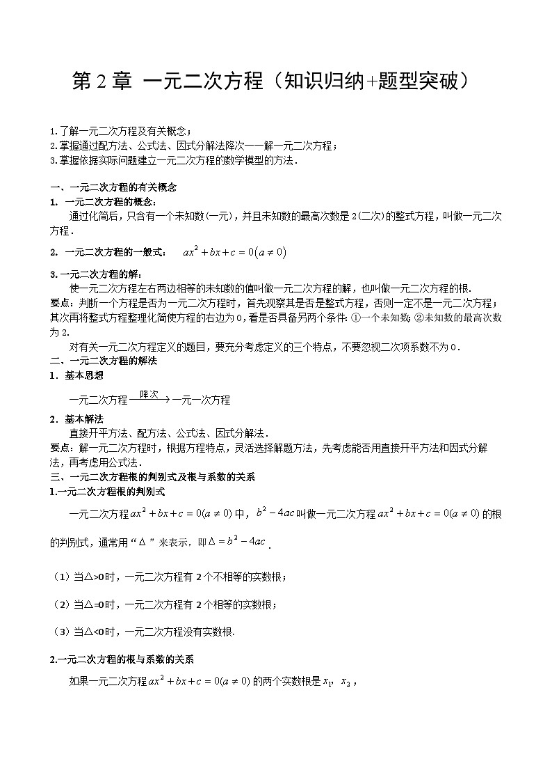 【单元知识点归纳】（北师大版）2023-2024学年九年级数学上册 第2章 一元二次方程（知识归纳+题型突破）01