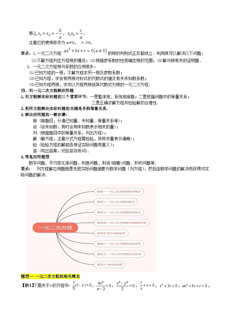 【单元知识点归纳】（北师大版）2023-2024学年九年级数学上册 第2章 一元二次方程（知识归纳+题型突破）02