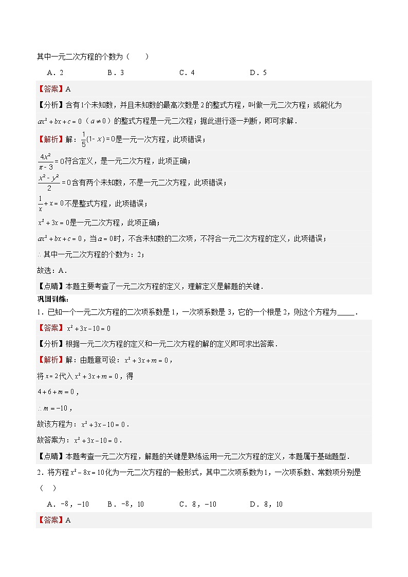 【单元知识点归纳】（北师大版）2023-2024学年九年级数学上册 第2章 一元二次方程（知识归纳+题型突破）03