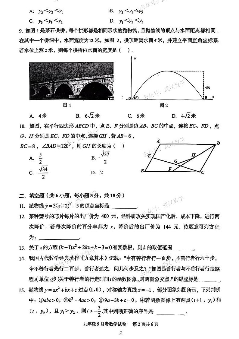 2023武汉市部分学校九年级第一次月考数学试卷第2页