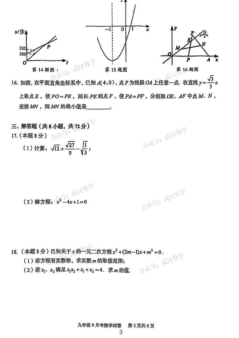 2023武汉市部分学校九年级第一次月考数学试卷第3页