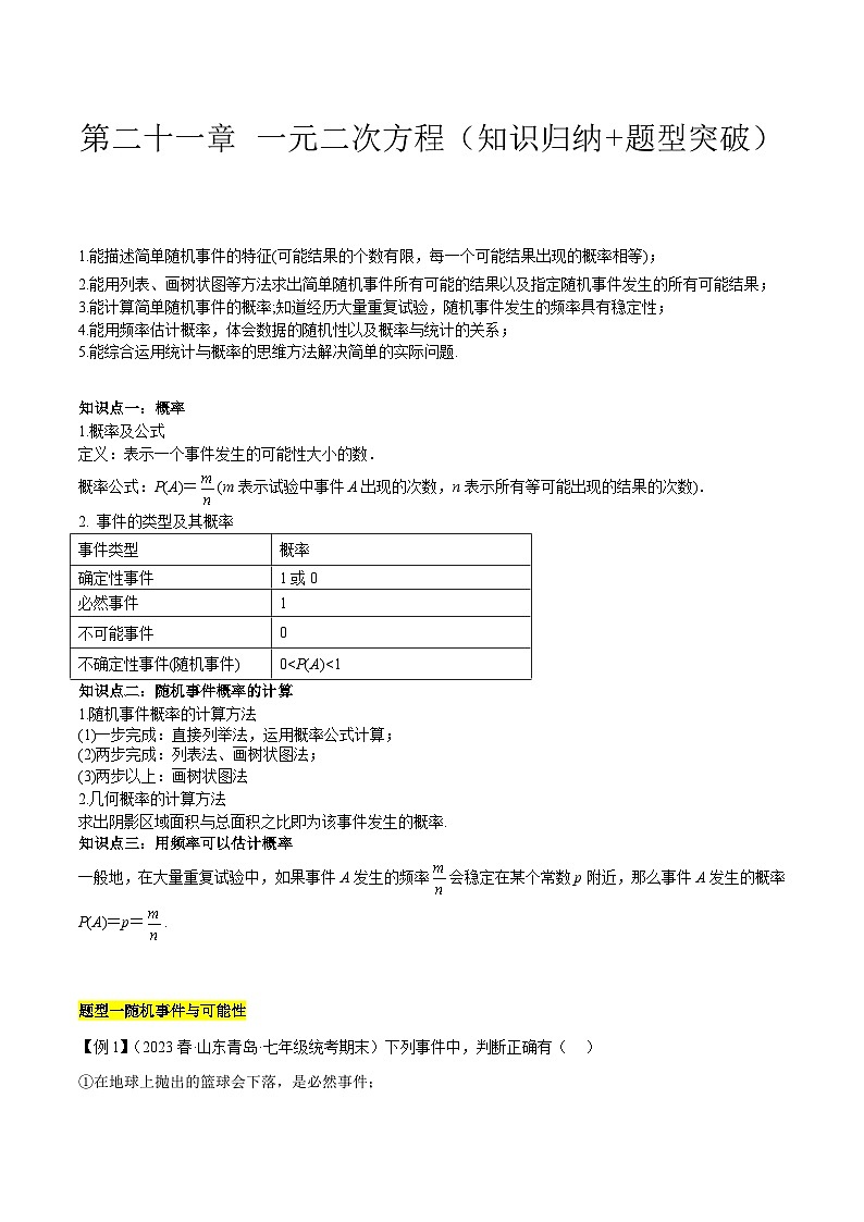 【期中单元知识点归纳】（人教版）2023-2024学年九年级数学上册 第二十五章 概率初步（知识归纳+题型突破）（五大题型，96题）（解析版）第1页