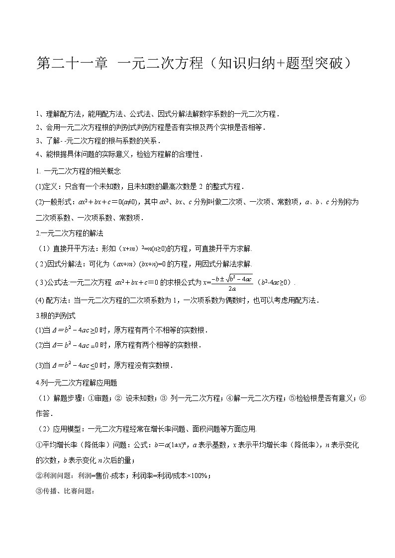 【期中单元知识点归纳】（人教版）2023-2024学年九年级数学上册 第二十一章 一元二次方程试卷（知识归纳+题型突破）01