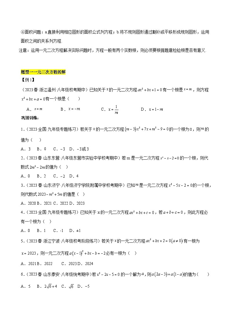 【期中单元知识点归纳】（人教版）2023-2024学年九年级数学上册 第二十一章 一元二次方程试卷（知识归纳+题型突破）02