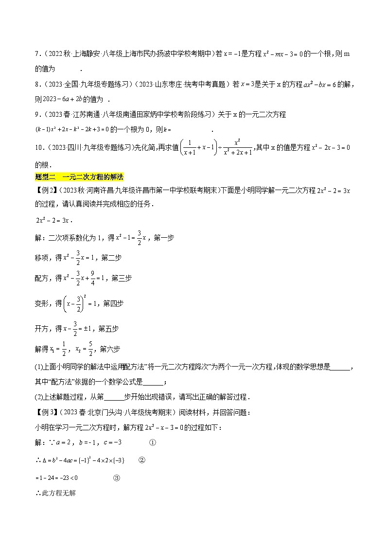 【期中单元知识点归纳】（人教版）2023-2024学年九年级数学上册 第二十一章 一元二次方程试卷（知识归纳+题型突破）03