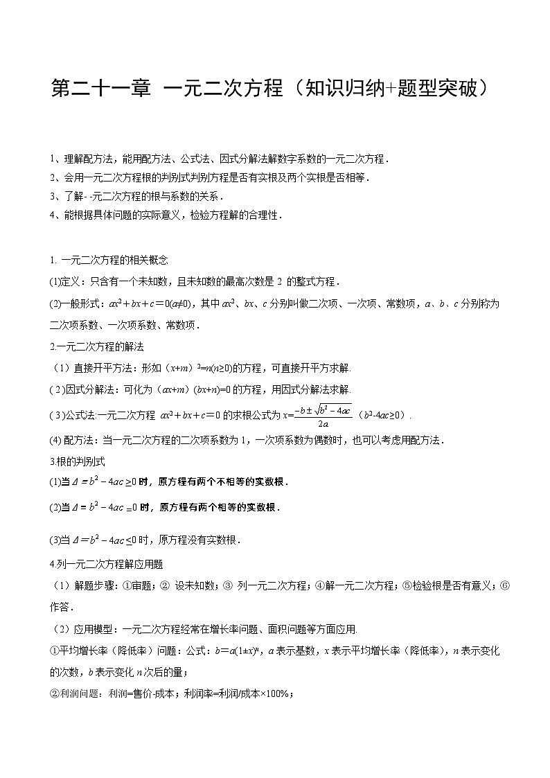 【期中单元知识点归纳】（人教版）2023-2024学年九年级数学上册 第二十一章 一元二次方程试卷（知识归纳+题型突破）01