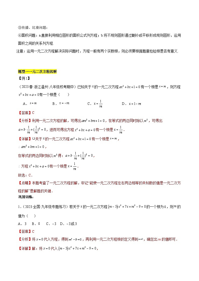 【期中单元知识点归纳】（人教版）2023-2024学年九年级数学上册 第二十一章 一元二次方程试卷（知识归纳+题型突破）02