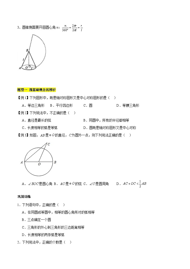 【期中单元知识点归纳】（苏科版）2023-2024学年九年级数学上册 第2章 对称图形—圆 试卷（知识归纳+题型突破）03