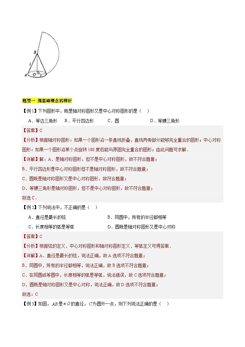 【期中单元知识点归纳】（苏科版）2023-2024学年九年级数学上册 第2章 对称图形—圆 试卷（知识归纳+题型突破）03