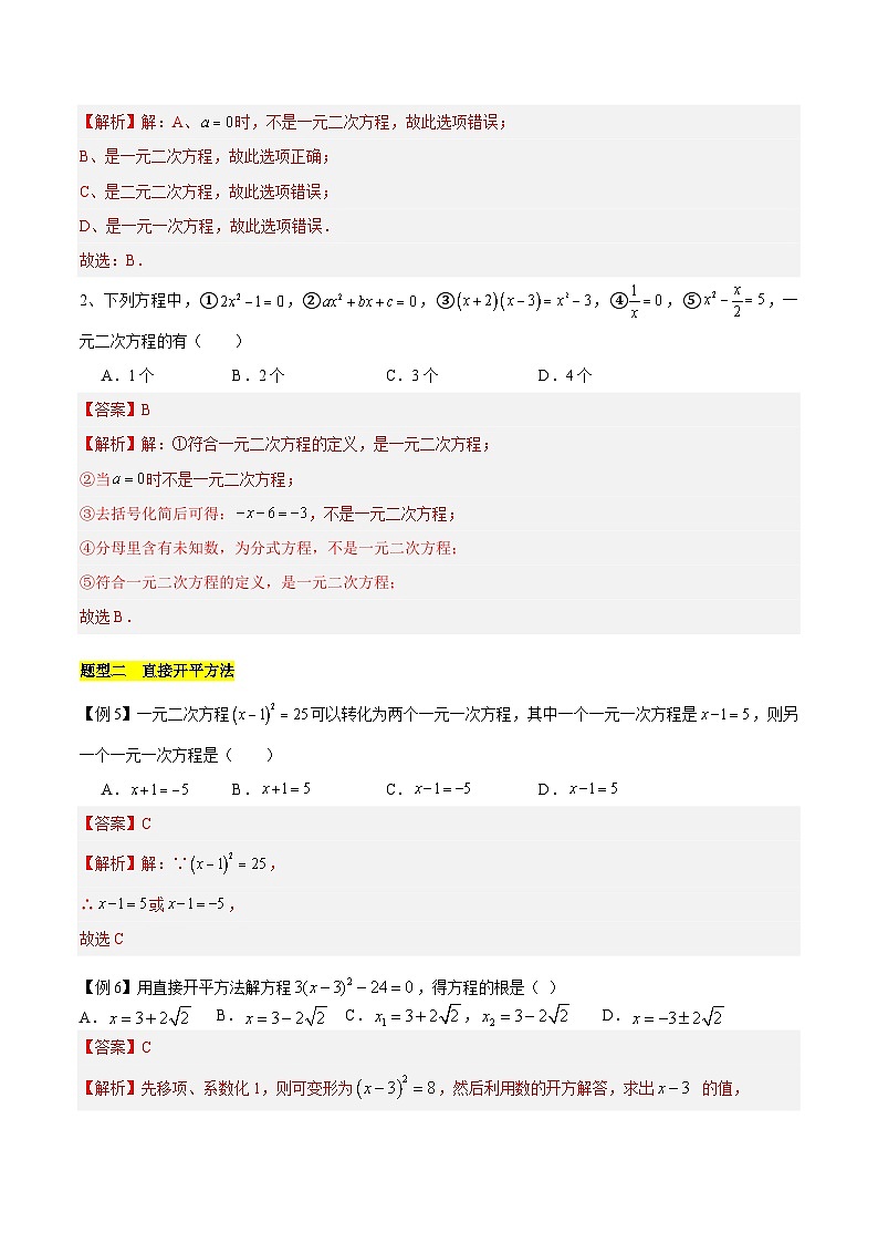 【期中单元知识点归纳】（苏科版）2023-2024学年九年级数学上册 第一章 一元二次方程（知识归纳+题型突破）（解析版）第3页