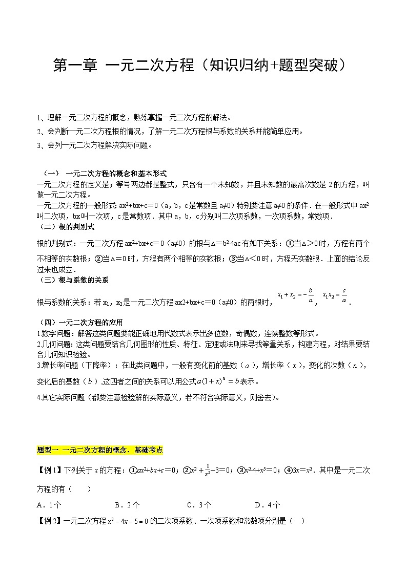 【期中单元知识点归纳】（苏科版）2023-2024学年九年级数学上册 第一章 一元二次方程（知识归纳+题型突破）（原卷版）第1页