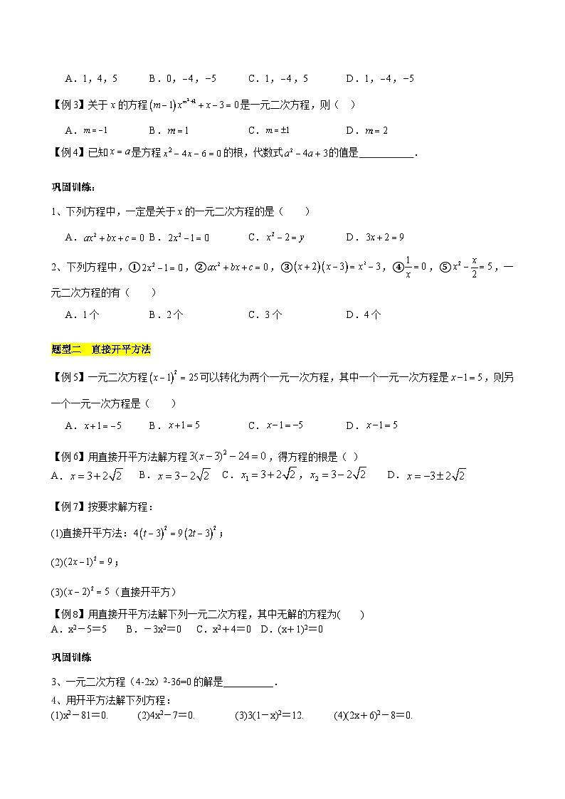 【期中单元知识点归纳】（苏科版）2023-2024学年九年级数学上册 第一章 一元二次方程（知识归纳+题型突破）（原卷版）第2页