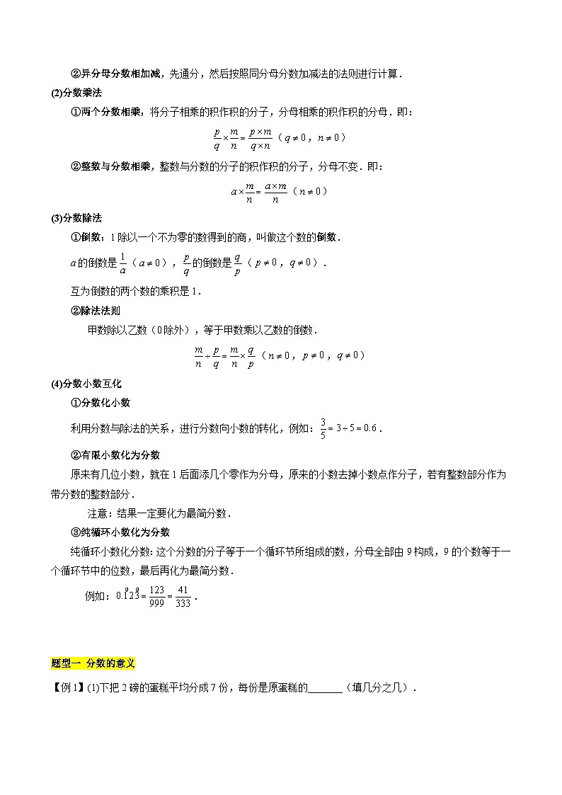 【期中单元知识点归纳】（沪教版）2023-2024学年六年级数学上册 第二章 分数（知识归纳+题型突破）试卷（沪教版）02