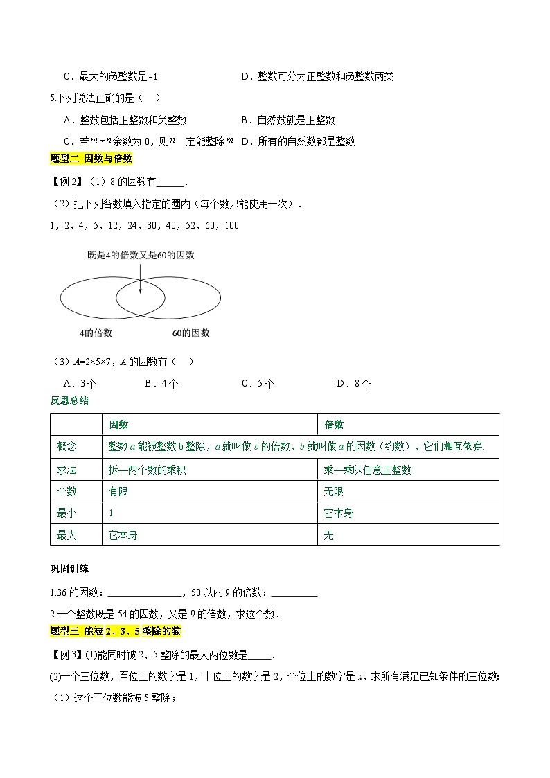 【期中单元知识点归纳】（沪教版）2023-2024学年六年级数学上册 第一章 数的整除 试卷（知识归纳+题型突破）（沪教版）03