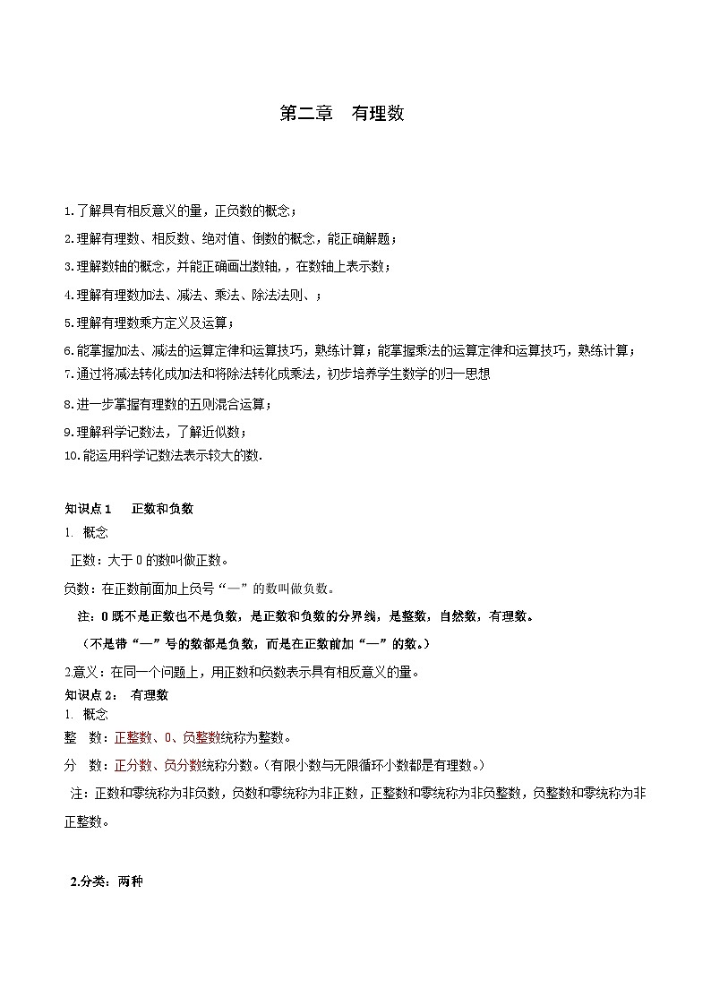 【期中单元知识点归纳】（北师大版）2023-2024学年七年级数学上册 第二章 有理数及其运算 试卷（知识归纳+题型突破）01