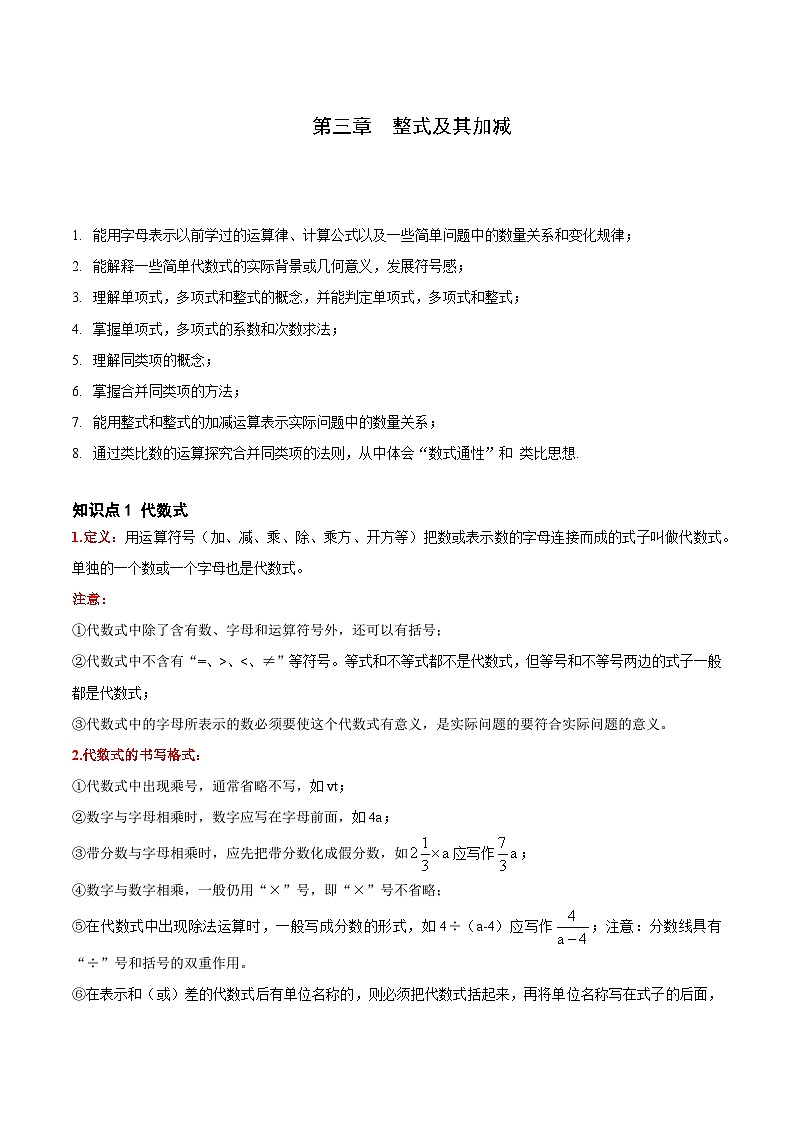 【期中单元知识点归纳】（北师大版）2023-2024学年七年级数学上册 第三章  整式及其加减 试卷（知识归纳+题型突破）01