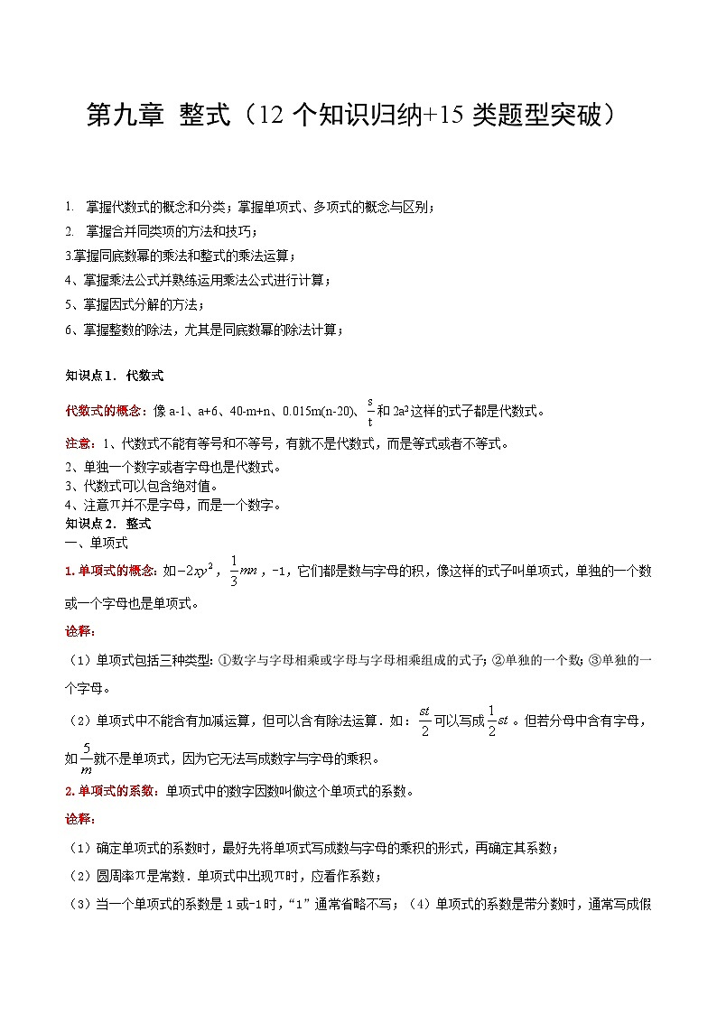 【单元知识点归纳】（沪教版）2023-2024学年七年级数学上册 第九章 整式 试卷（12个知识归纳+15类题型突破）01