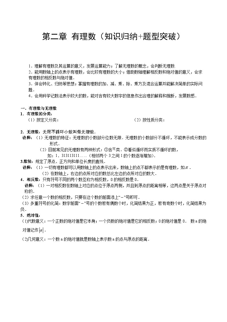 【期中单元知识点归纳】（苏科版）2023-2024学年七年级数学上册 第二章  有理数 试卷（知识归纳+题型突破）01