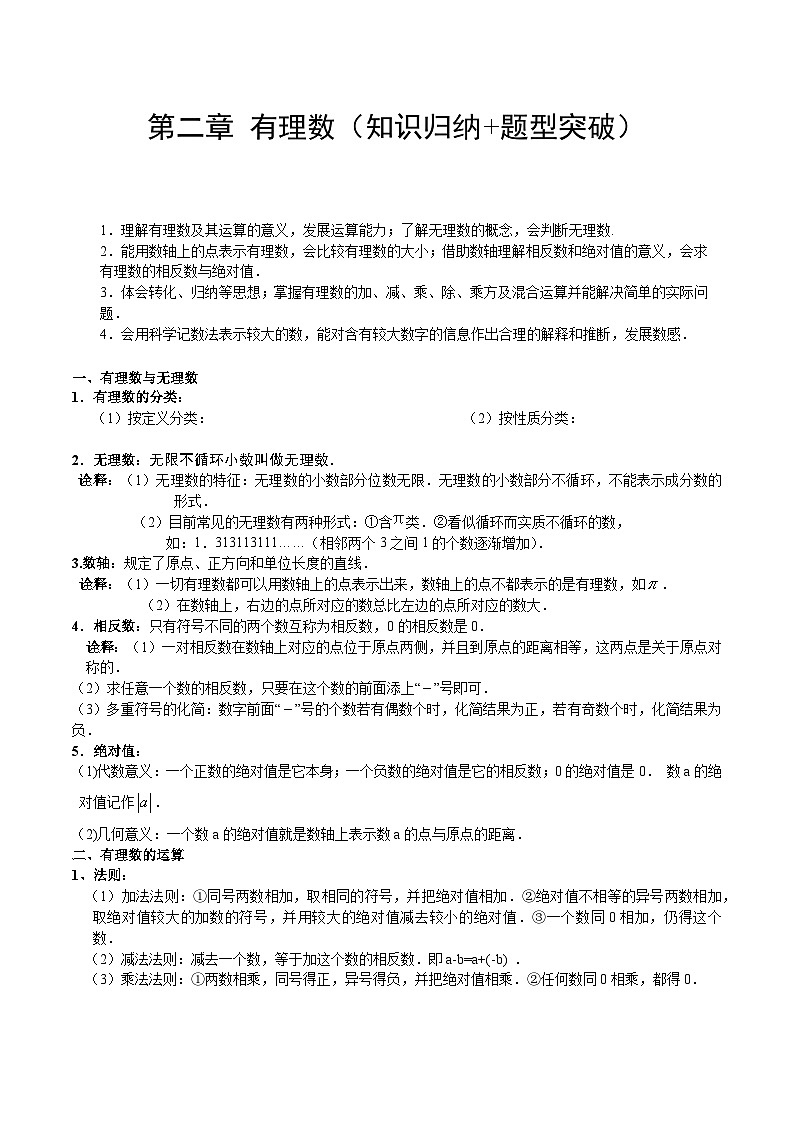 【期中单元知识点归纳】（苏科版）2023-2024学年七年级数学上册 第二章  有理数 试卷（知识归纳+题型突破）01