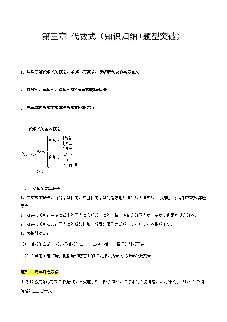 【期中单元知识点归纳】（苏科版）2023-2024学年七年级数学上册 第三章 代数式 试卷（知识归纳+题型突破）01