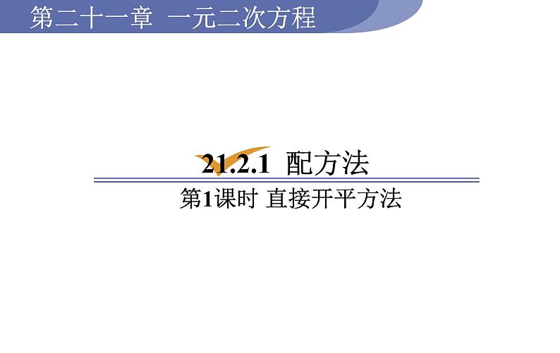 人教版九年级数学上21.2.1第1课时 直接开平方法 教学课件01