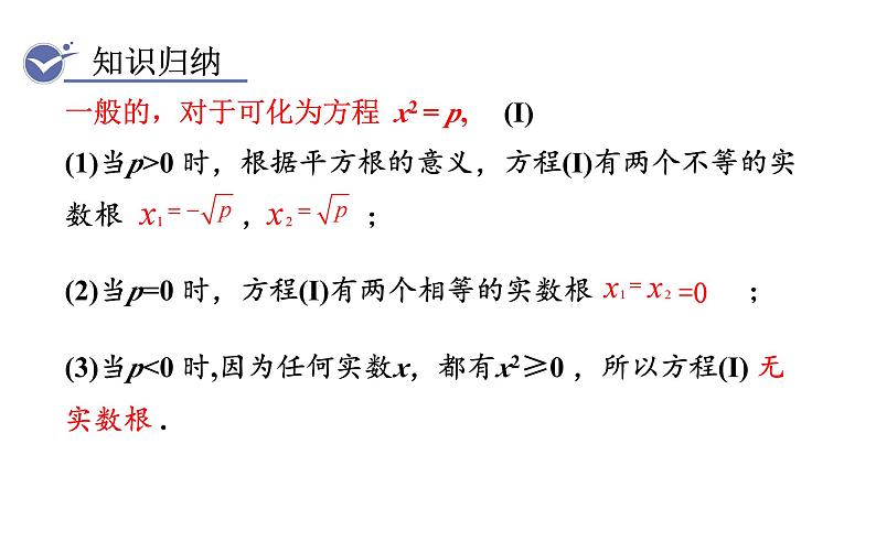 人教版九年级数学上21.2.1第1课时 直接开平方法 教学课件05