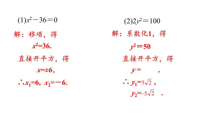 人教版九年级数学上21.2.1第1课时 直接开平方法 教学课件08