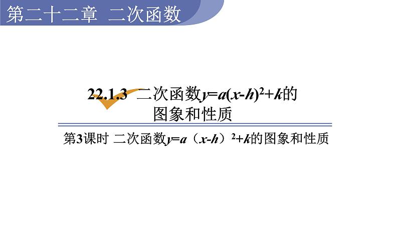 人教版九年级数学上22.1.3第3课时二次函数y=a（x-h）2+k的图象和性质  教学课件01