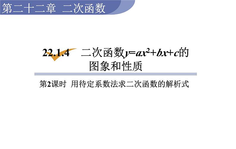 人教版九年级数学上22.1.4 第2课时  用待定系数法求二次函数的解析式  教学课件01