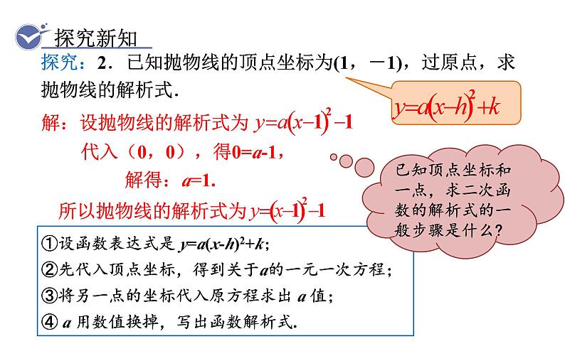 人教版九年级数学上22.1.4 第2课时  用待定系数法求二次函数的解析式  教学课件06