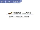 人教版九年级数学上22.3第2课时  二次函数与商品利润问题 教学课件