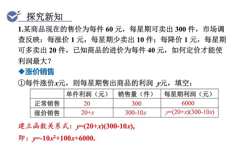 人教版九年级数学上22.3第2课时  二次函数与商品利润问题 教学课件05