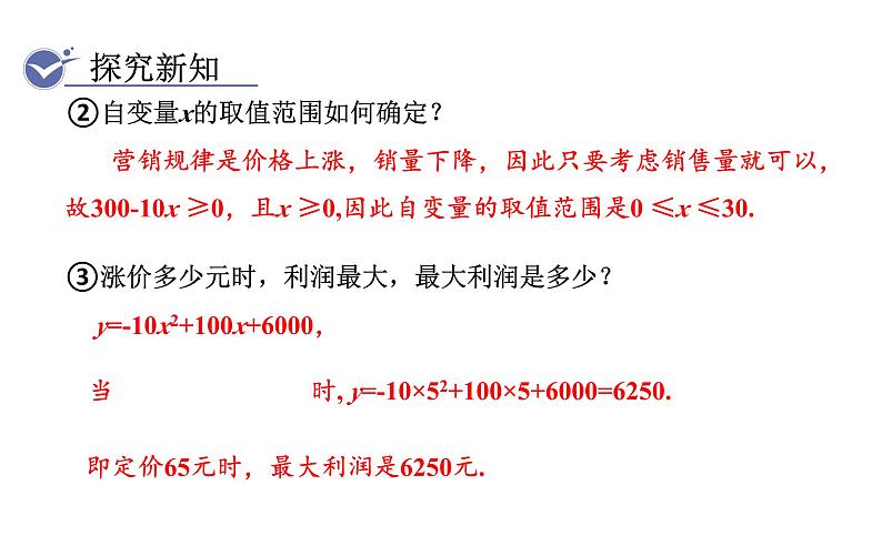 人教版九年级数学上22.3第2课时  二次函数与商品利润问题 教学课件06