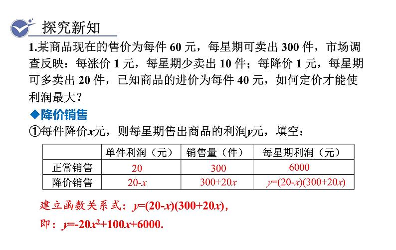 人教版九年级数学上22.3第2课时  二次函数与商品利润问题 教学课件07