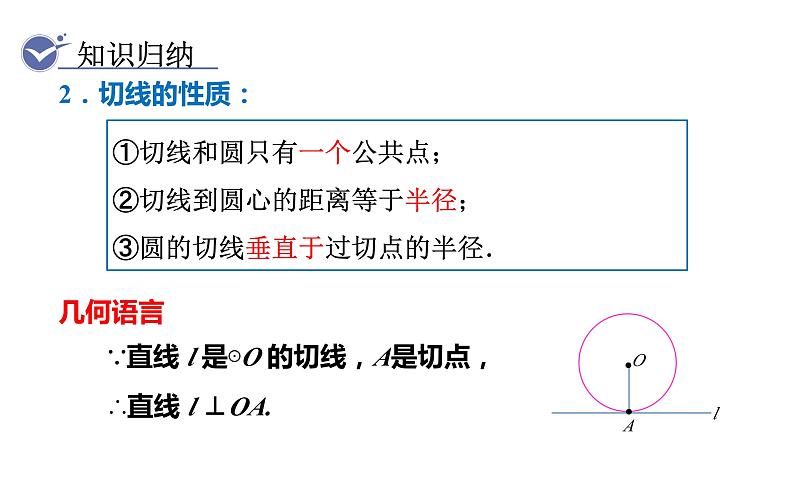 人教版九年级数学上24．2.2　第2课时　切线的判定与性质 教学课件08