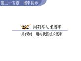 人教版九年级数学上25．2　第2课时　用树状图法求概率 教学课件