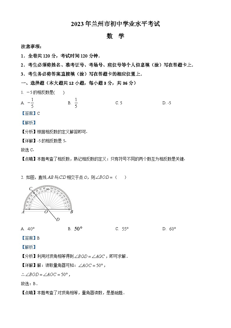2023年甘肃省兰州市中考数学真题（解析版）01